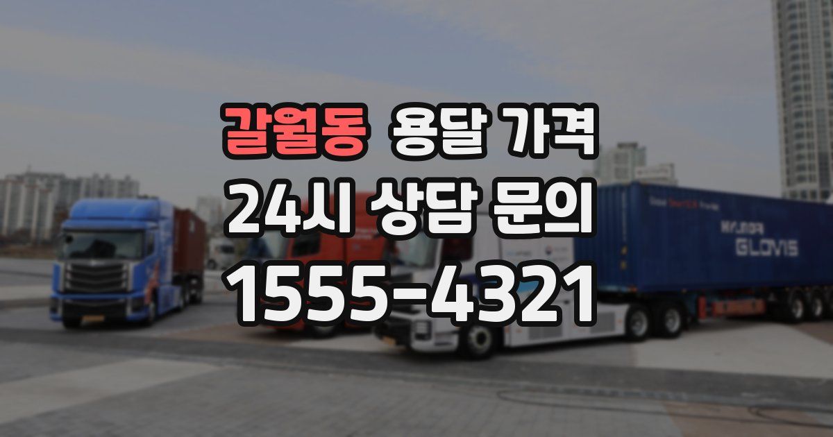 갈월동 용달 가격