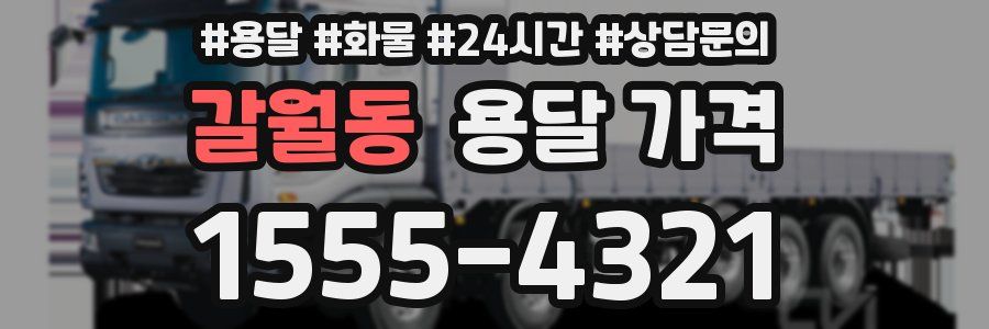 갈월동 용달 가격