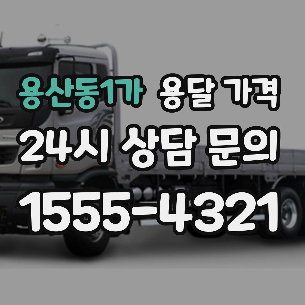 용산동1가 용달 가격 차량 크기 선택 기준 정리