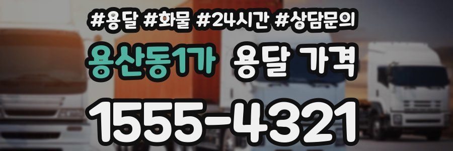 용산동1가 용달 가격