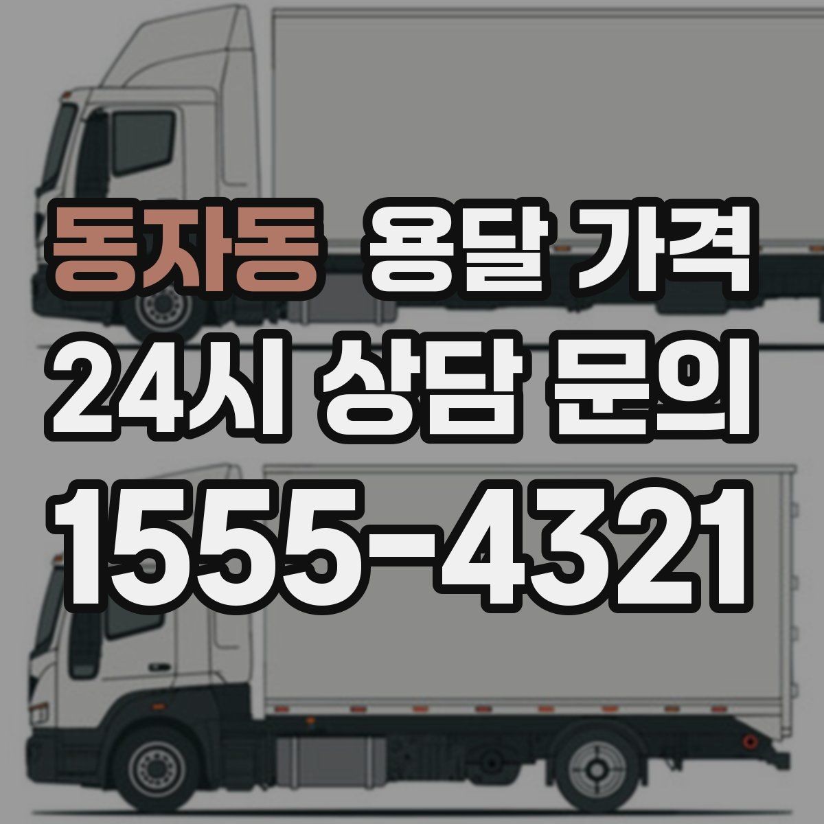 동자동 용달 가격 단순 운송과 작업 포함 차이