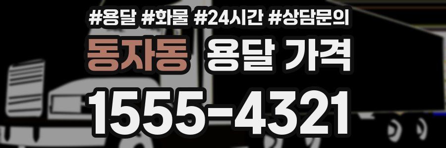 동자동 용달 가격