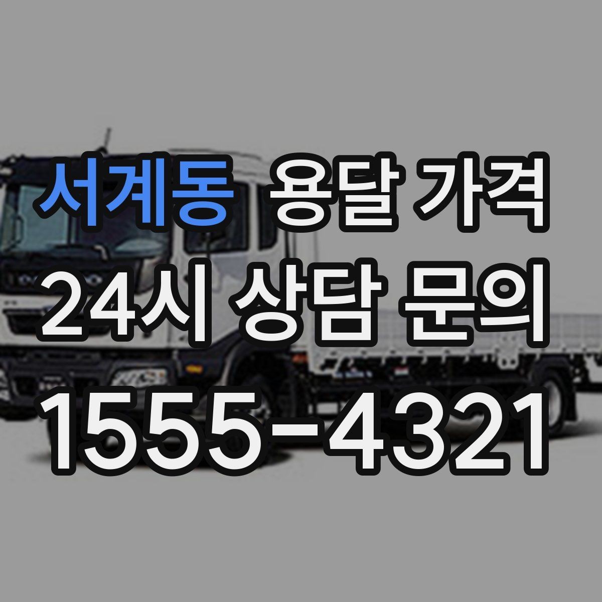 서계동 용달 가격 효율적인 운송 계획 세우는 방법