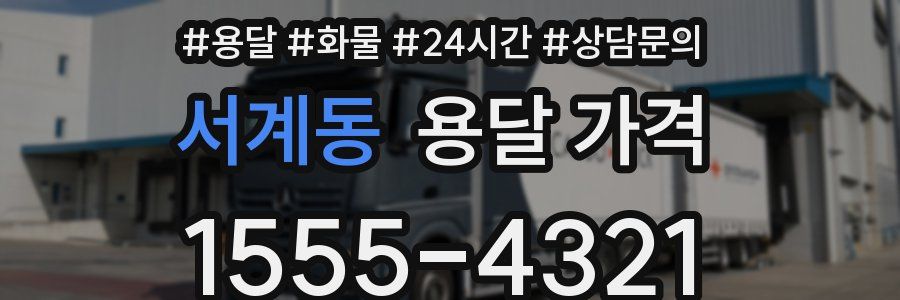 서계동 용달 가격