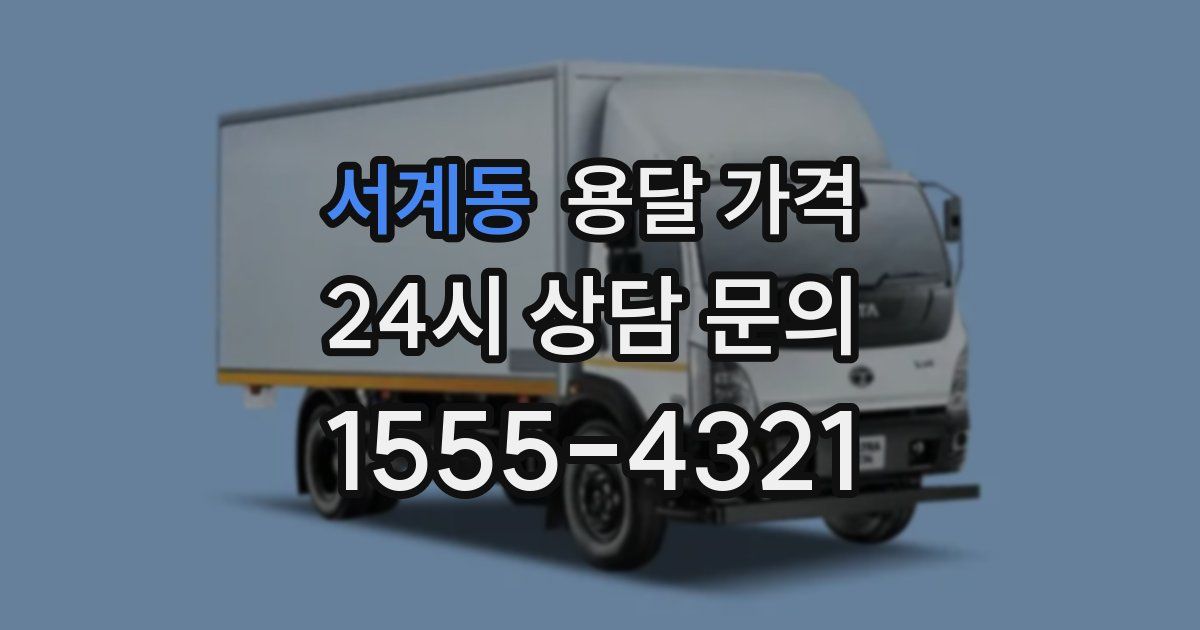 서계동 용달 가격