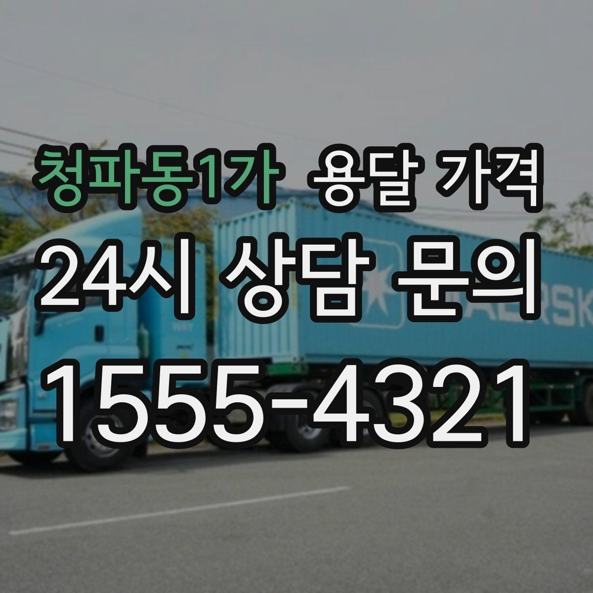 청파동1가 용달 가격 시간 지연 시 대응 방법