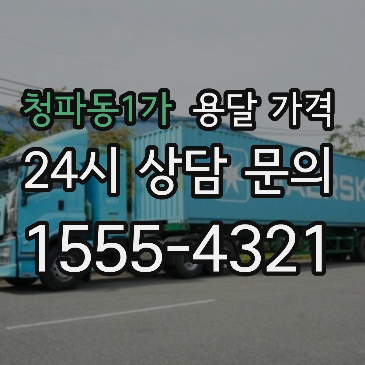 청파동1가 용달 가격