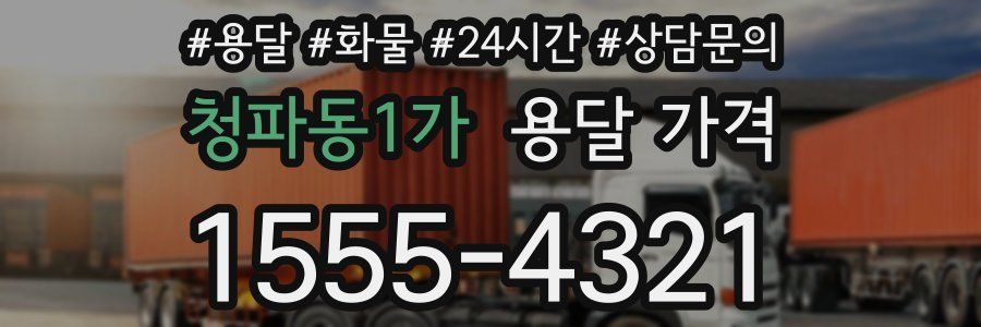 청파동1가 용달 가격