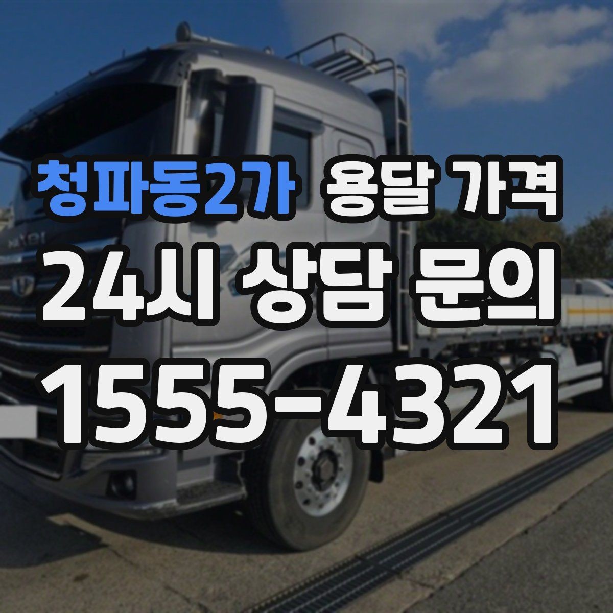 청파동2가 용달 가격 기업용 운송과 개인용 차이