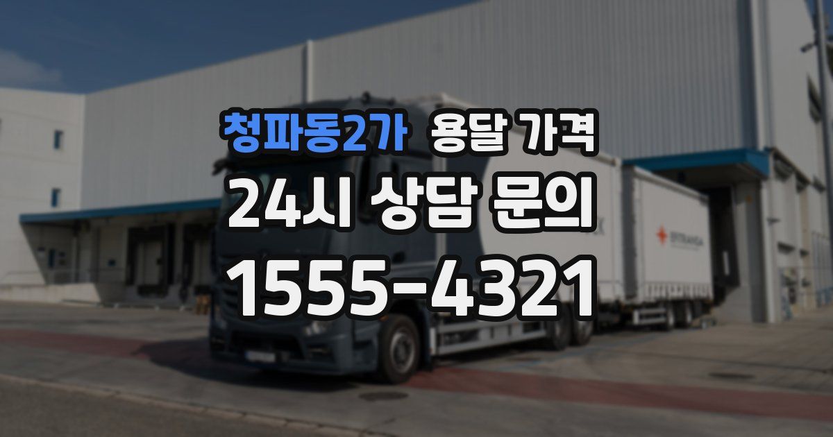 청파동2가 용달 가격