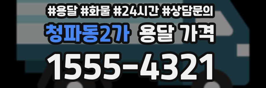 청파동2가 용달 가격