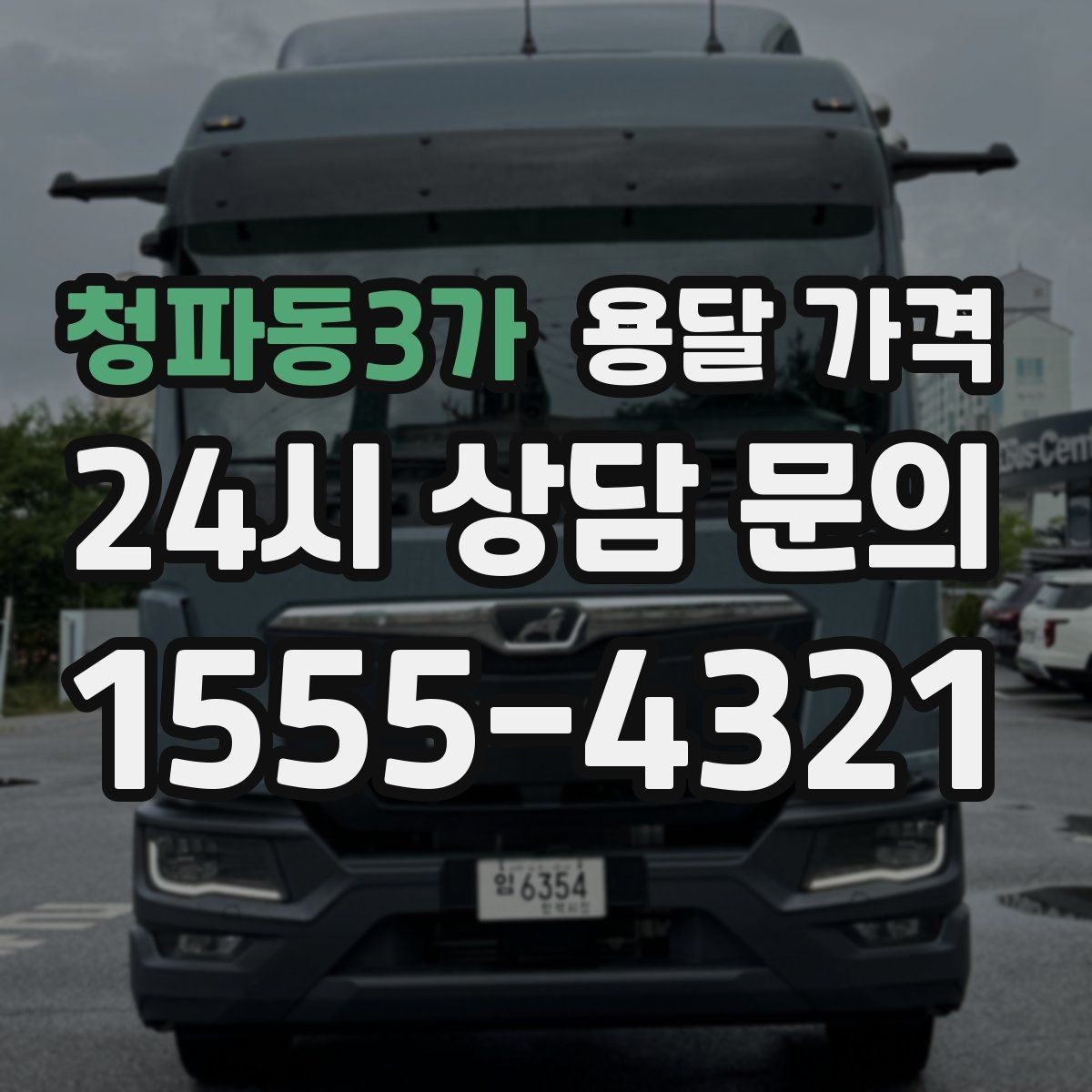 청파동3가 용달 가격 신뢰할 수 있는 업체 특징