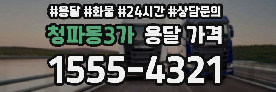 청파동3가 용달 가격