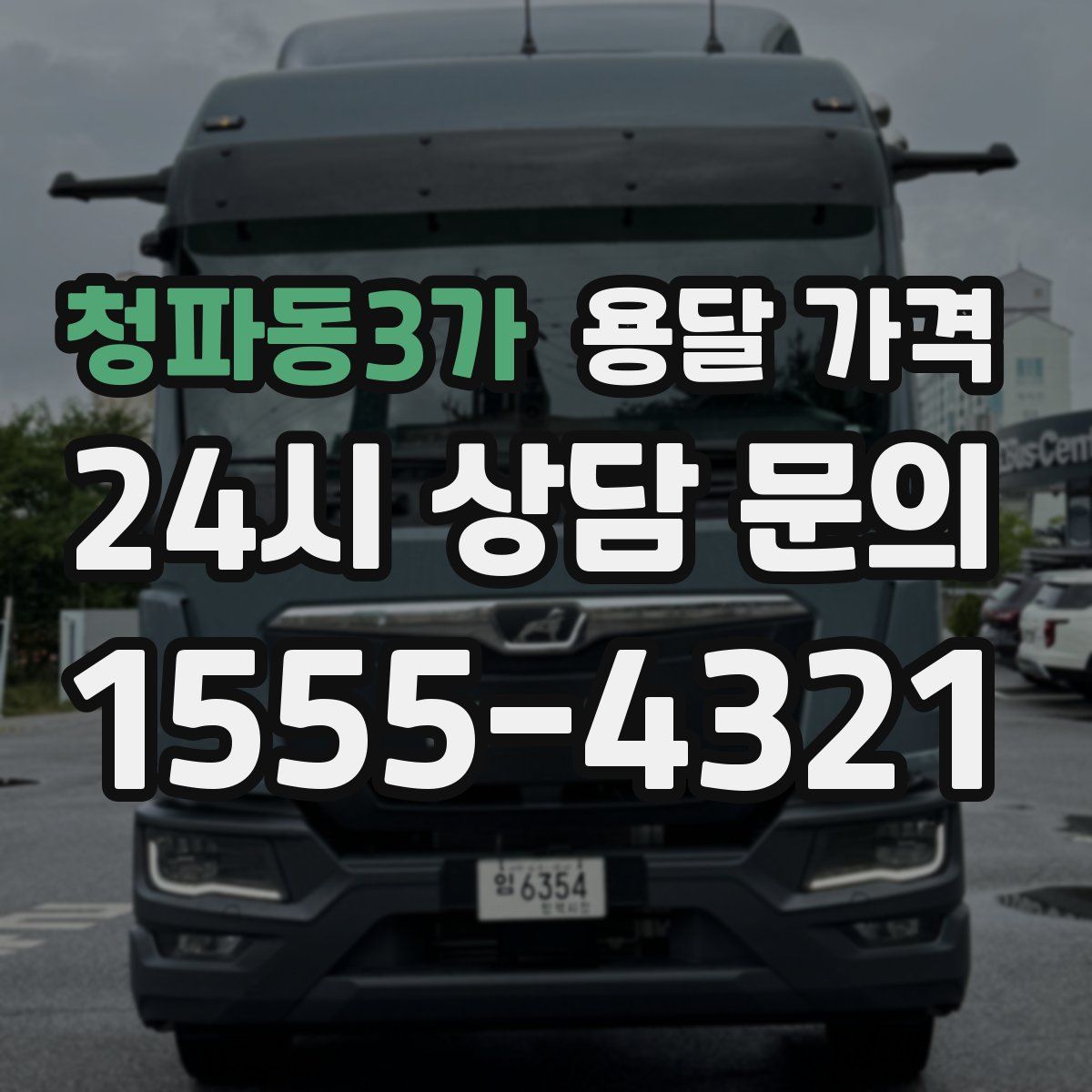 청파동3가 용달 가격