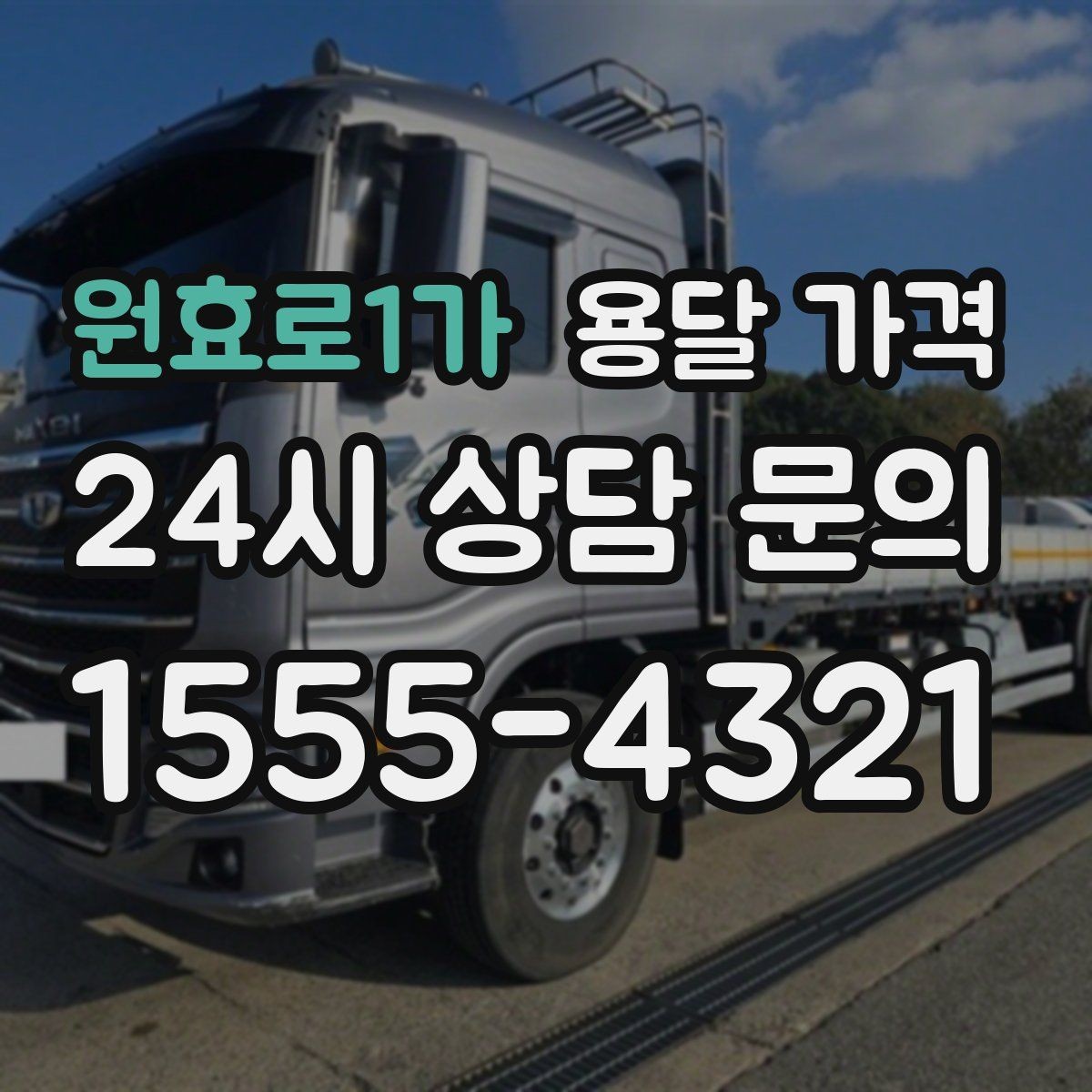 원효로1가 용달 가격 시간과 비용 중 무엇이 중요한지