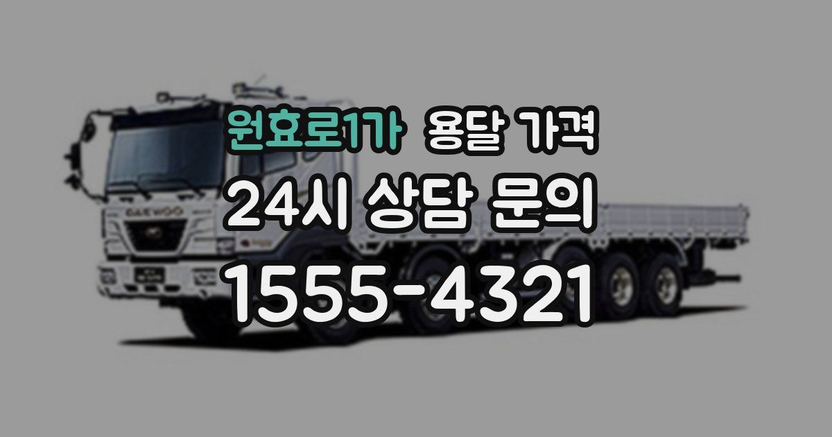 원효로1가 용달 가격