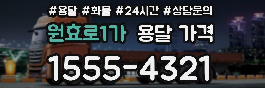 원효로1가 용달 가격