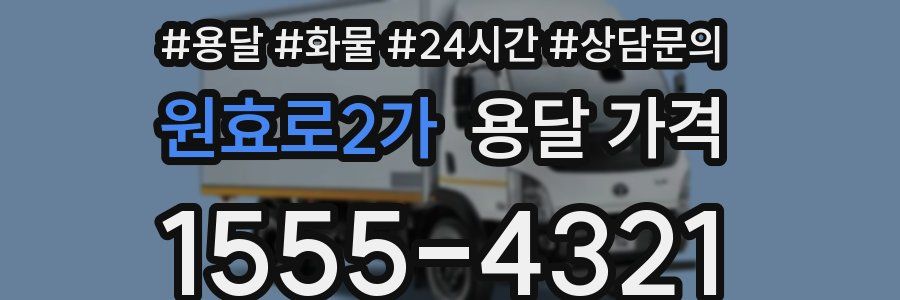 원효로2가 용달 가격