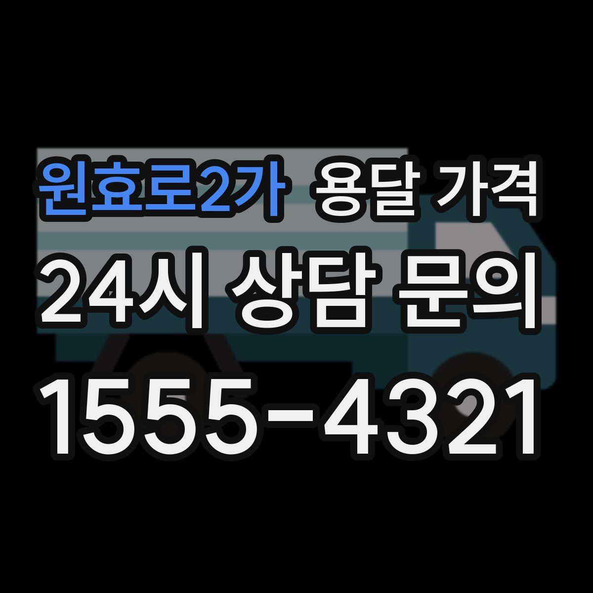 원효로2가 용달 가격