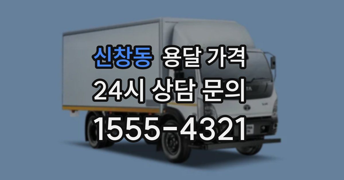 신창동 용달 가격