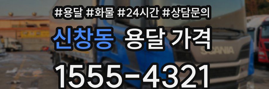 신창동 용달 가격