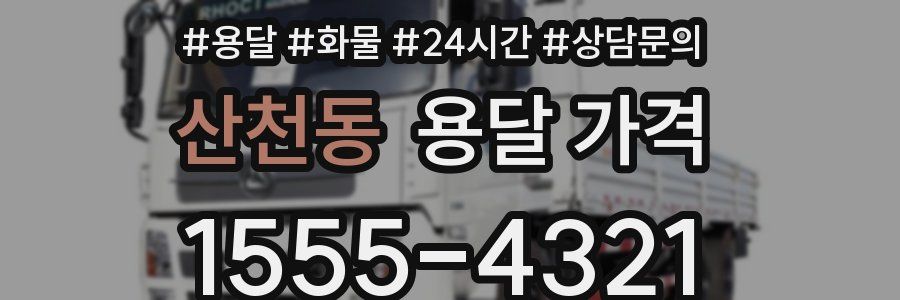 산천동 용달 가격