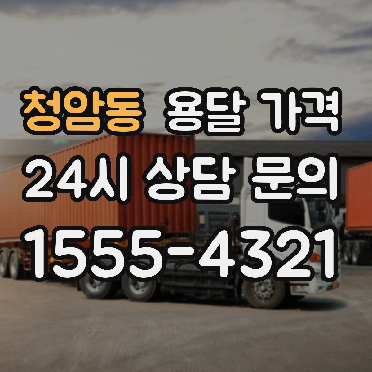 청암동 용달 가격