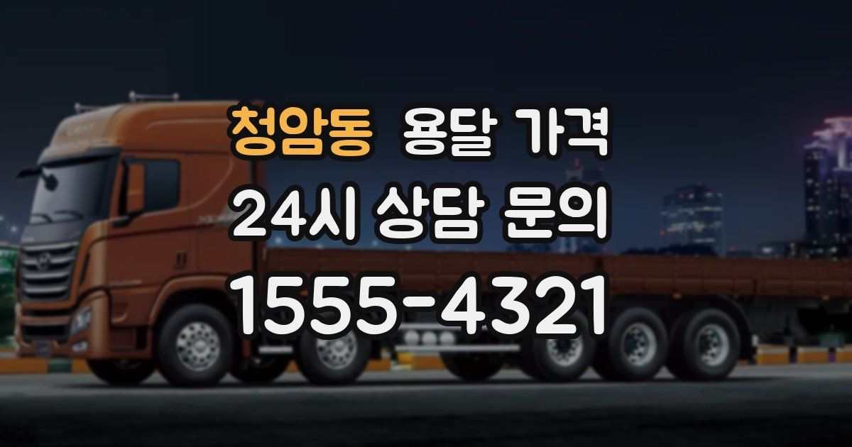 청암동 용달 가격