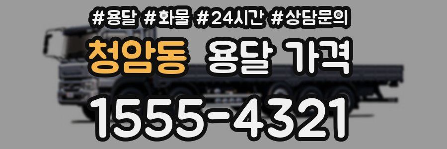 청암동 용달 가격