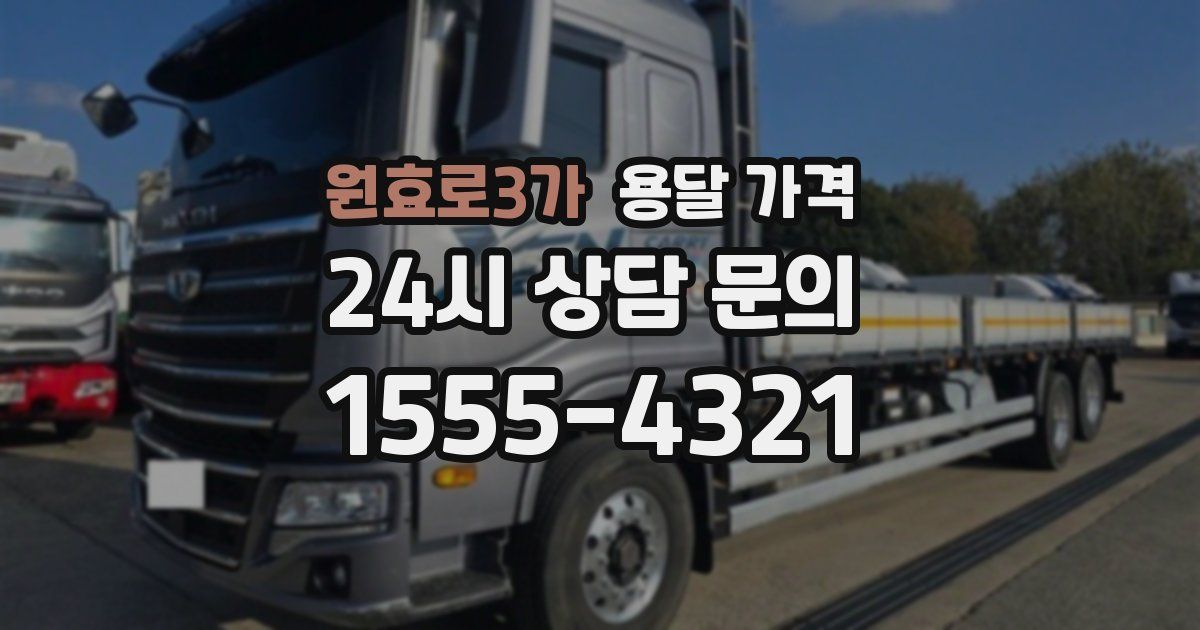 원효로3가 용달 가격