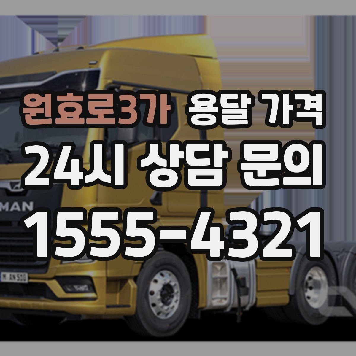 원효로3가 용달 가격