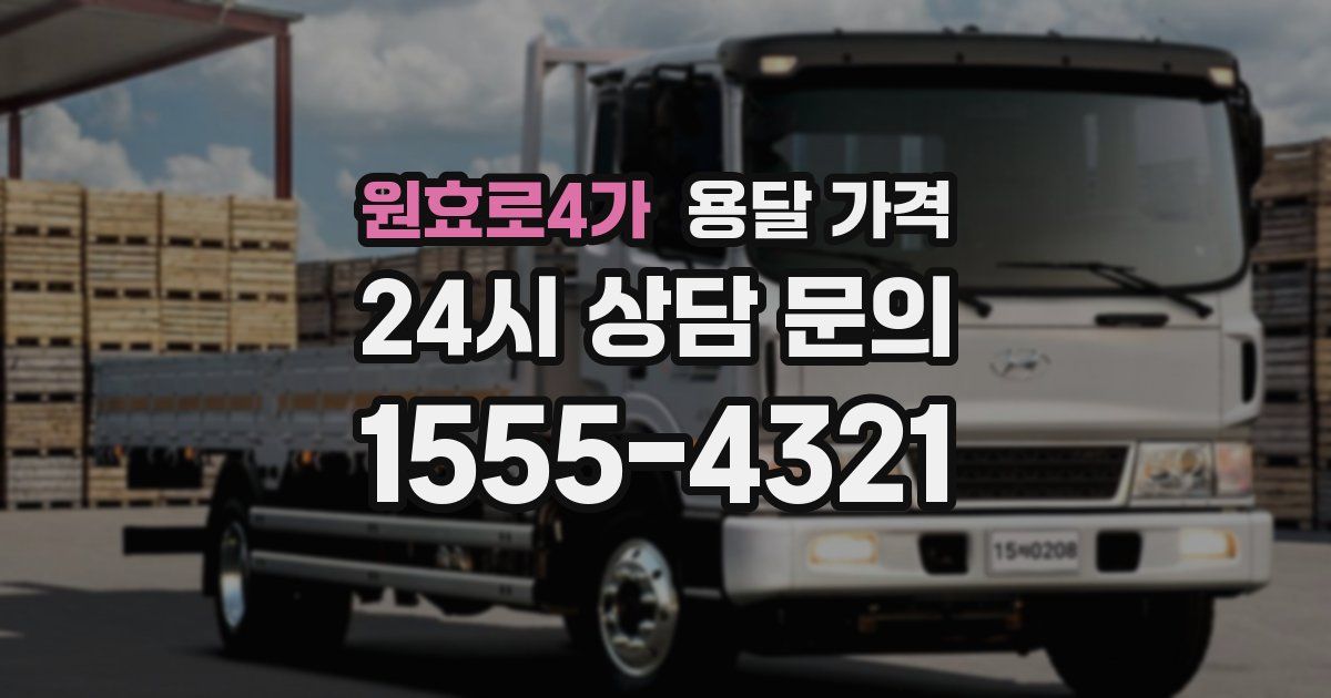 원효로4가 용달 가격