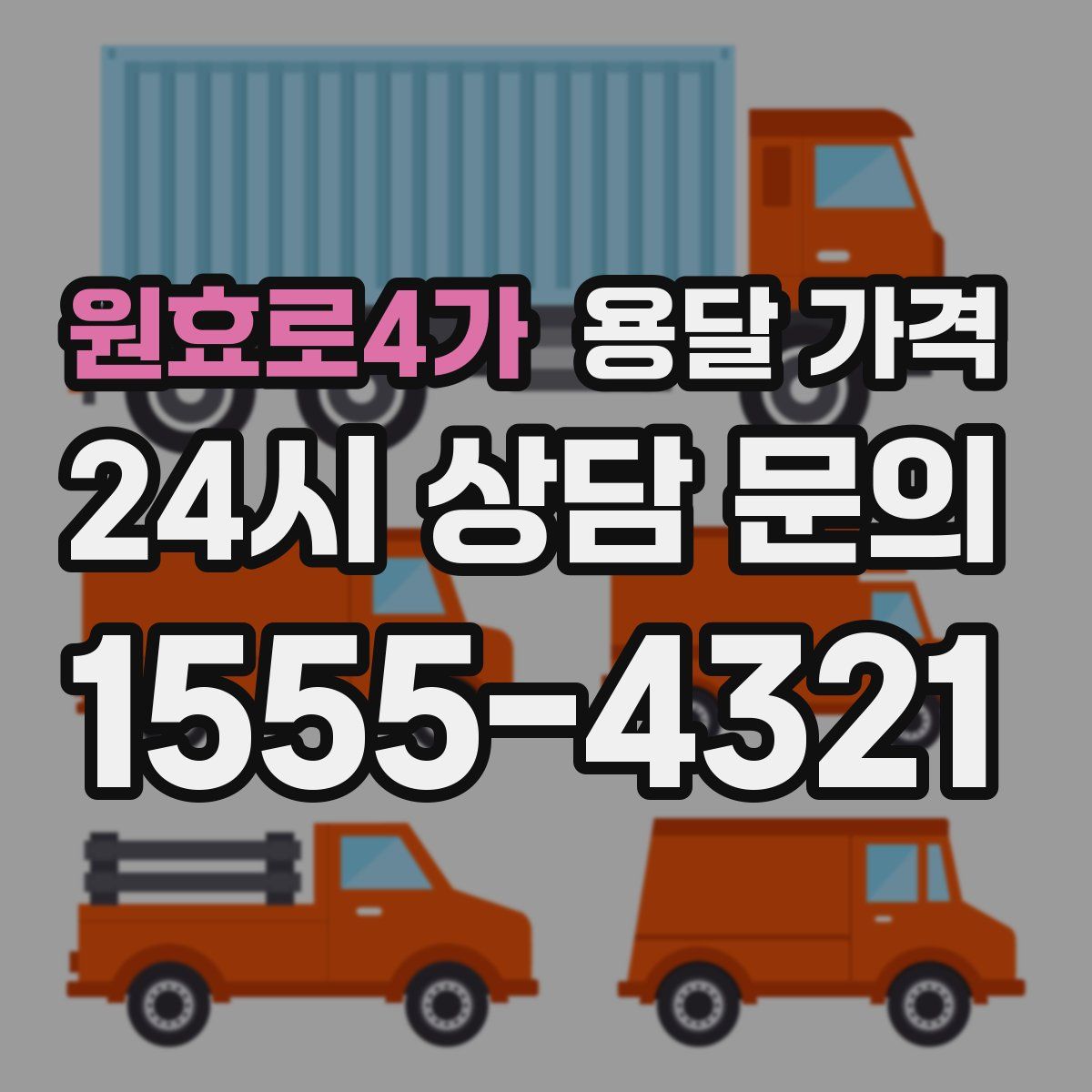 원효로4가 용달 가격