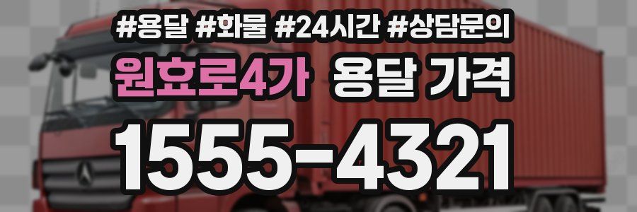 원효로4가 용달 가격