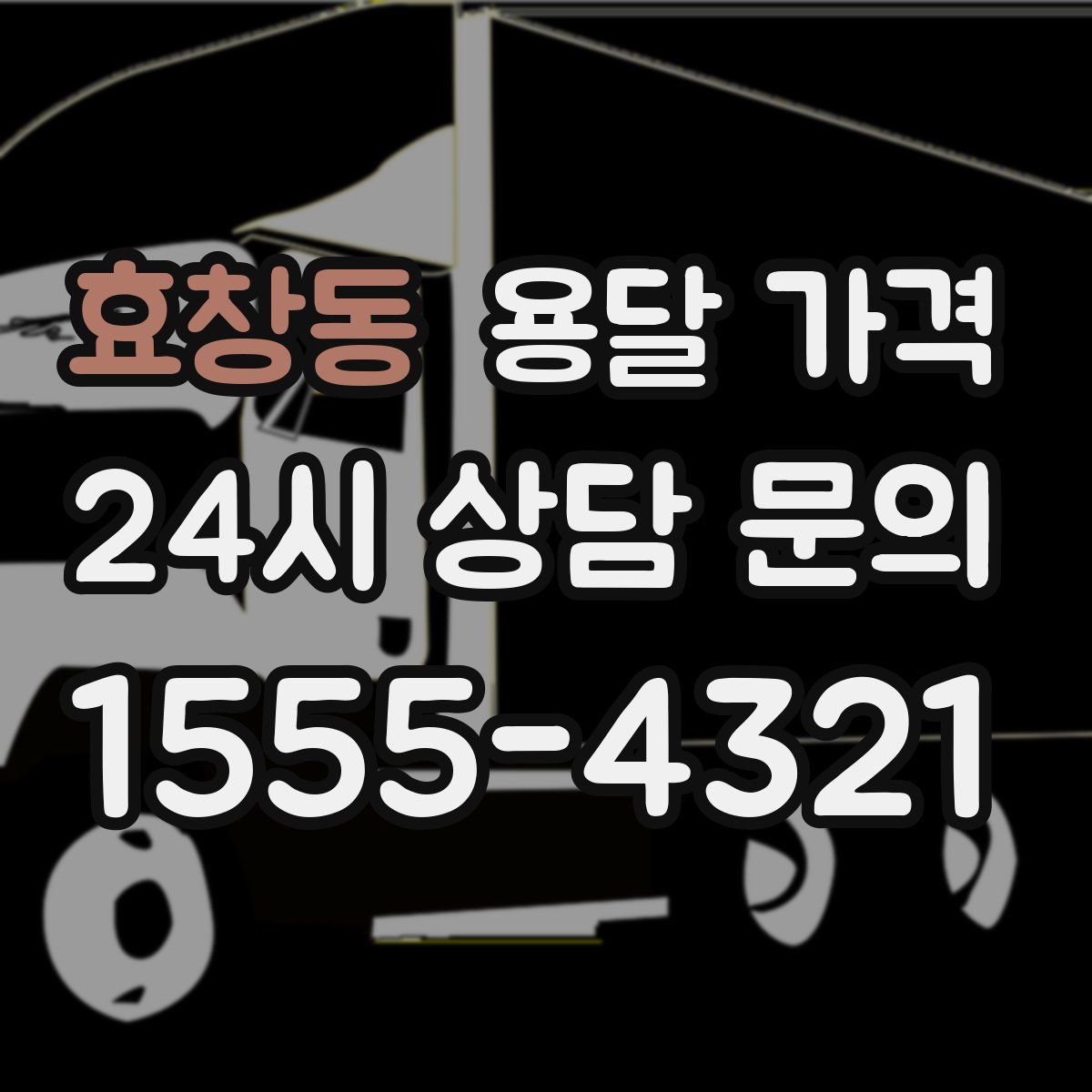 효창동 용달 가격