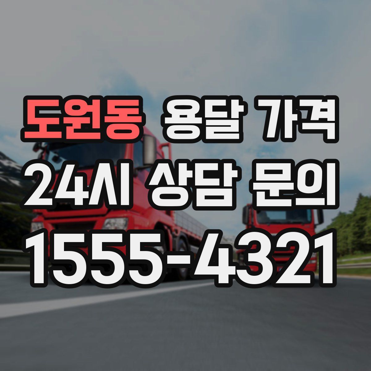 도원동 용달 가격