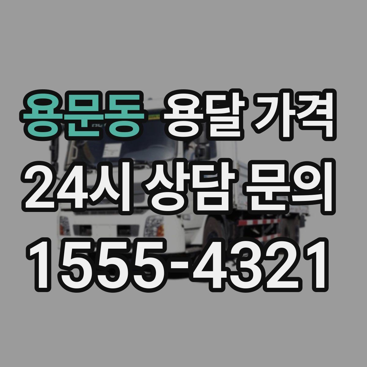 용문동 용달 가격 원룸 이사 기준으로 현실적으로 보기