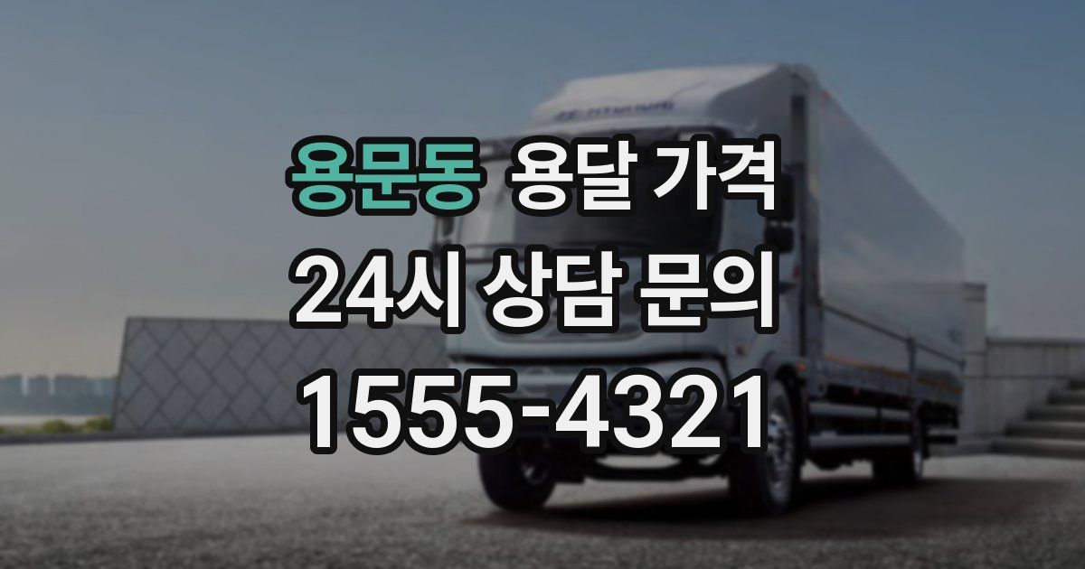 용문동 용달 가격