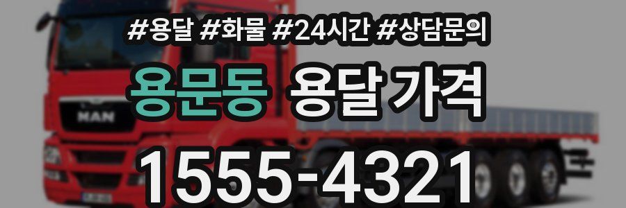 용문동 용달 가격