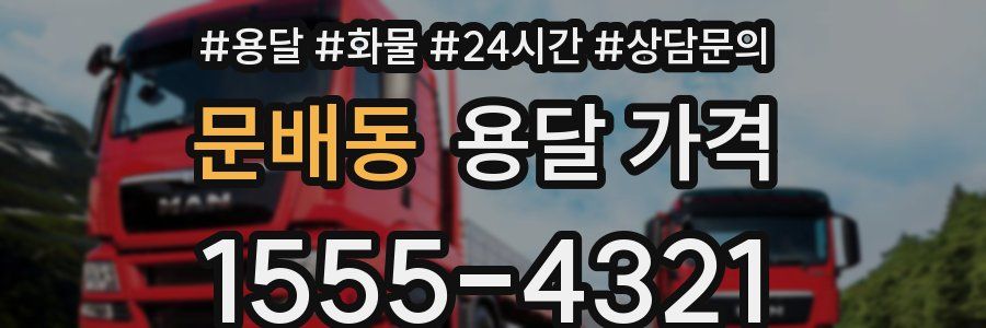 문배동 용달 가격