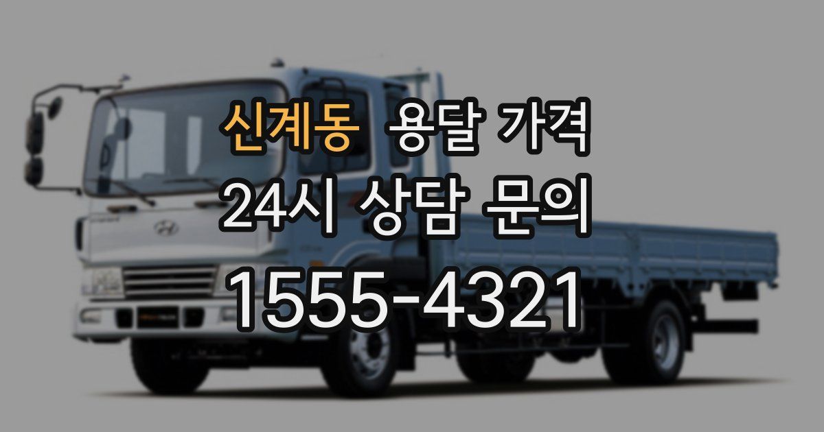 신계동 용달 가격