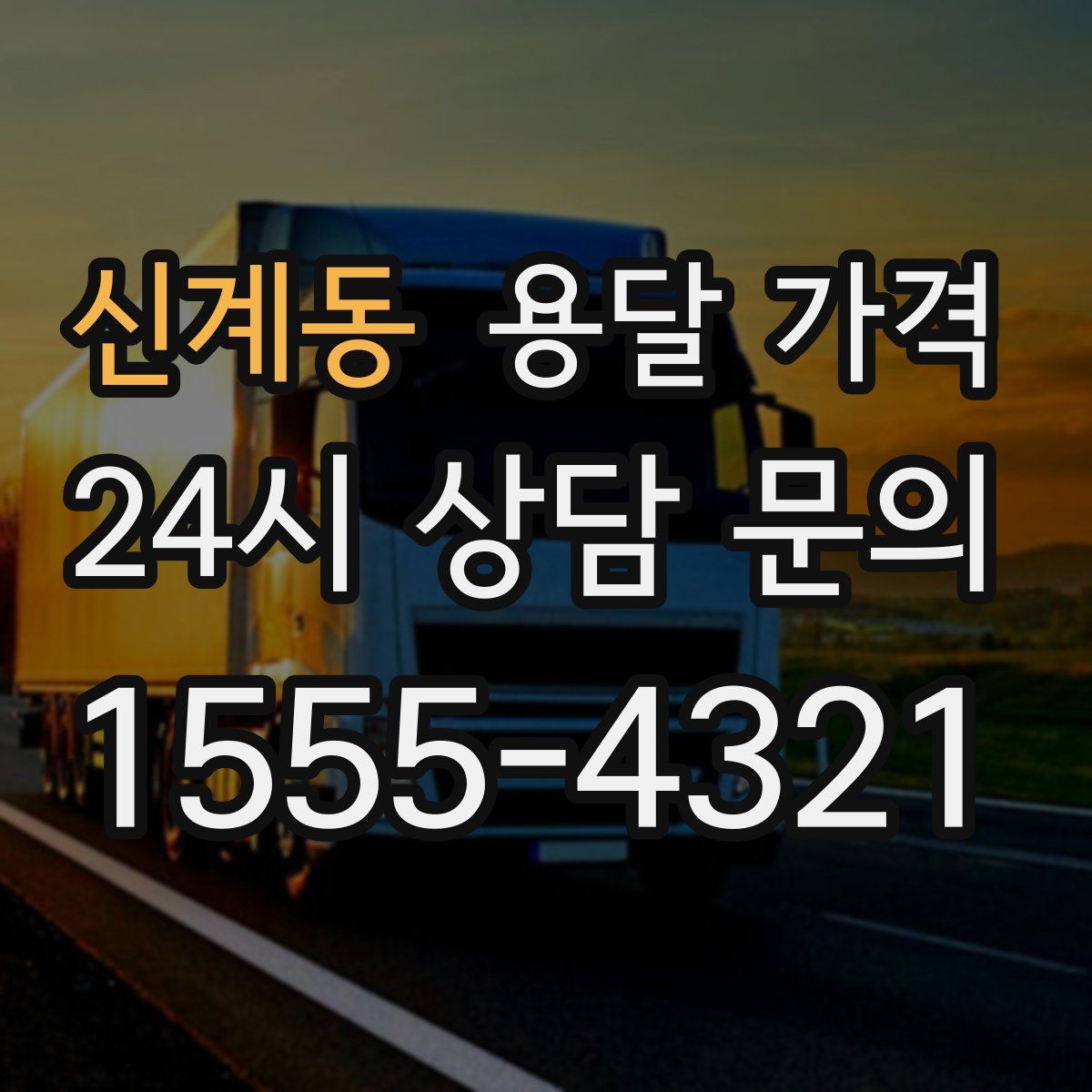 신계동 용달 가격