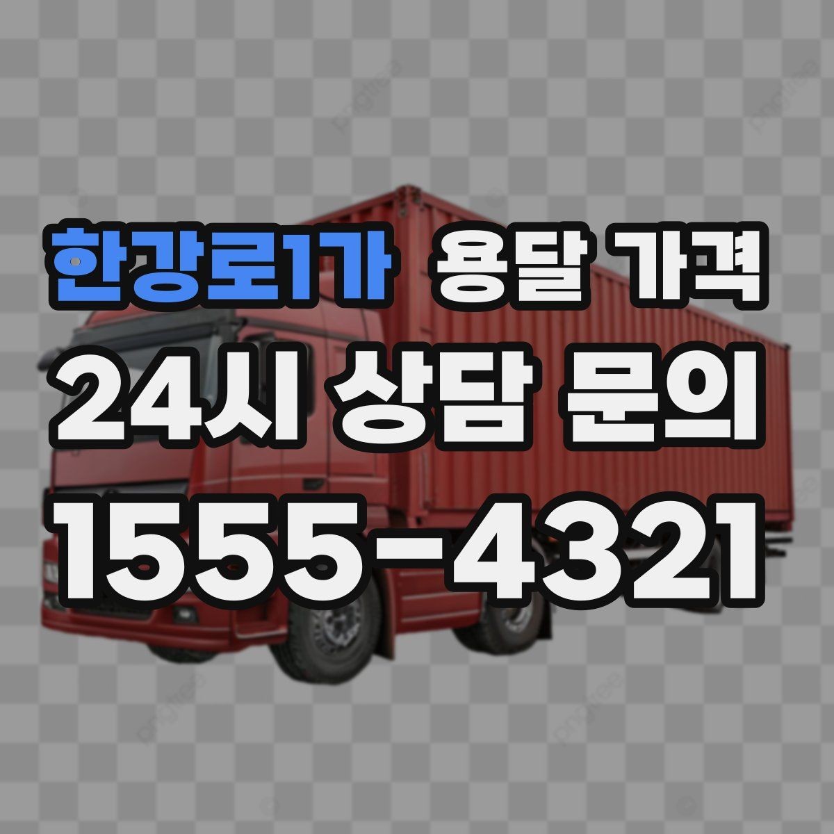 한강로1가 용달 가격 견적 받을 때 꼭 물어볼 질문