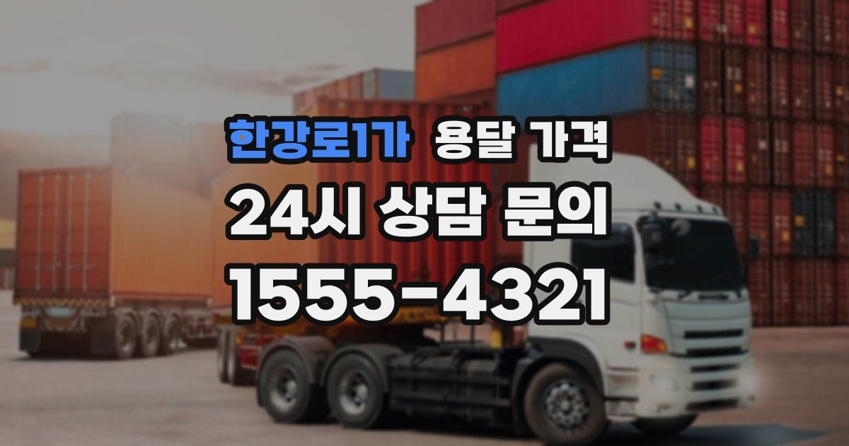 한강로1가 용달 가격