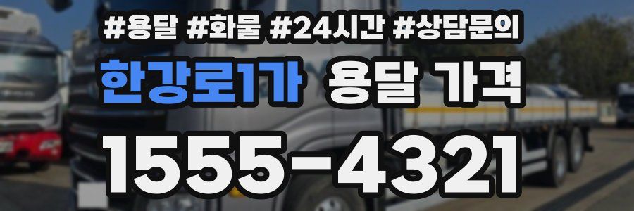 한강로1가 용달 가격