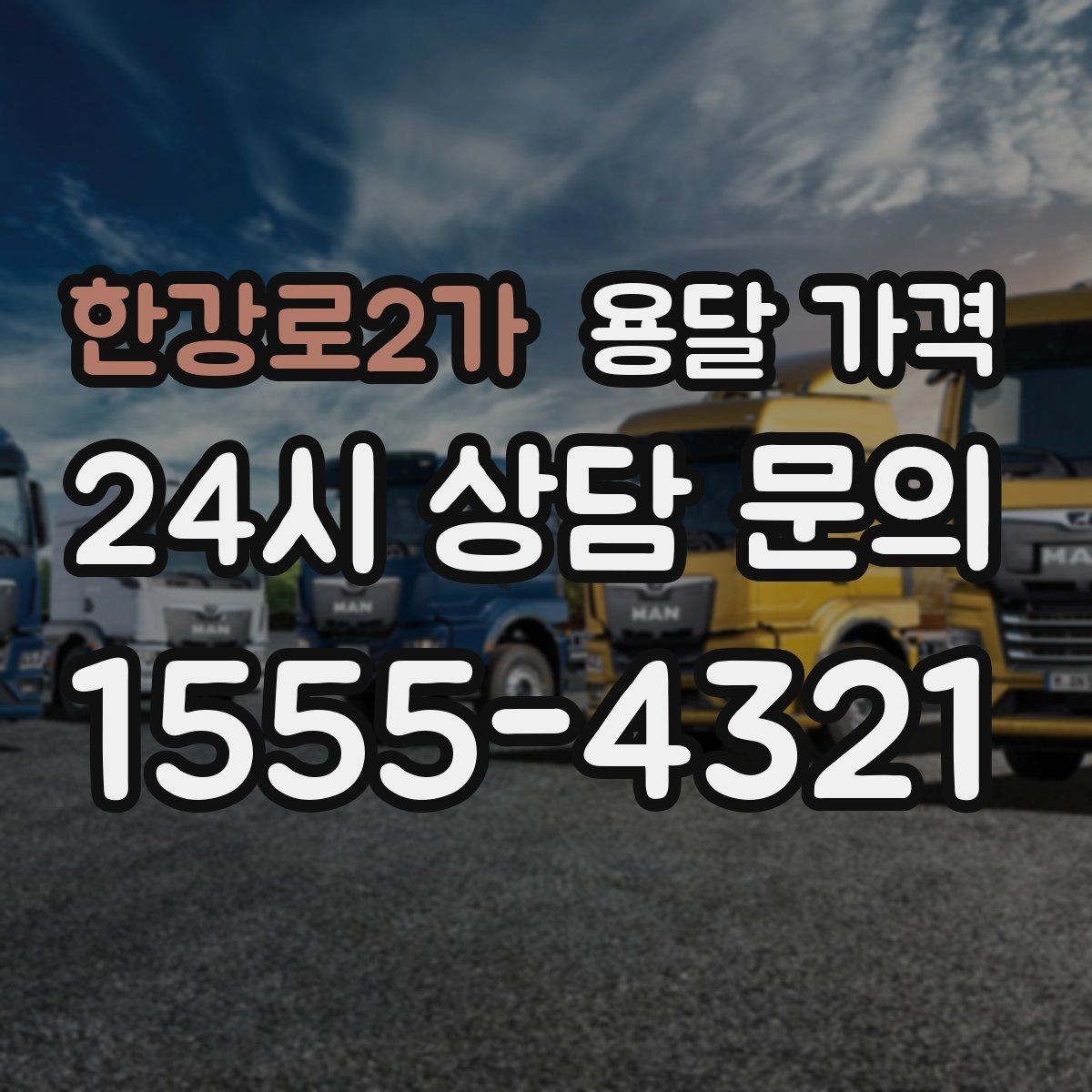 한강로2가 용달 가격 층수에 따라 달라지는 이유