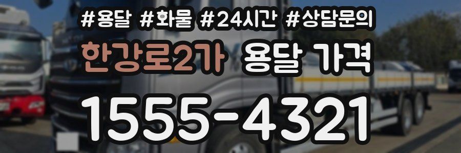 한강로2가 용달 가격