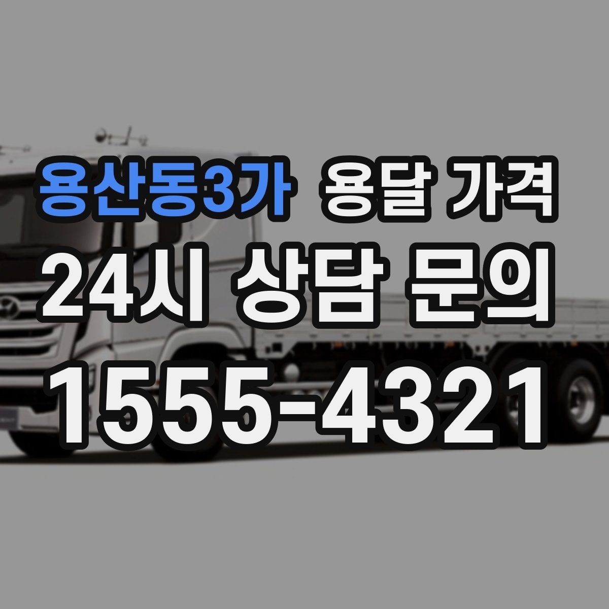용산동3가 용달 가격 거리만으로 정해지지 않는 이유