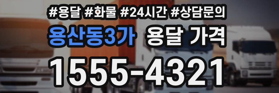 용산동3가 용달 가격