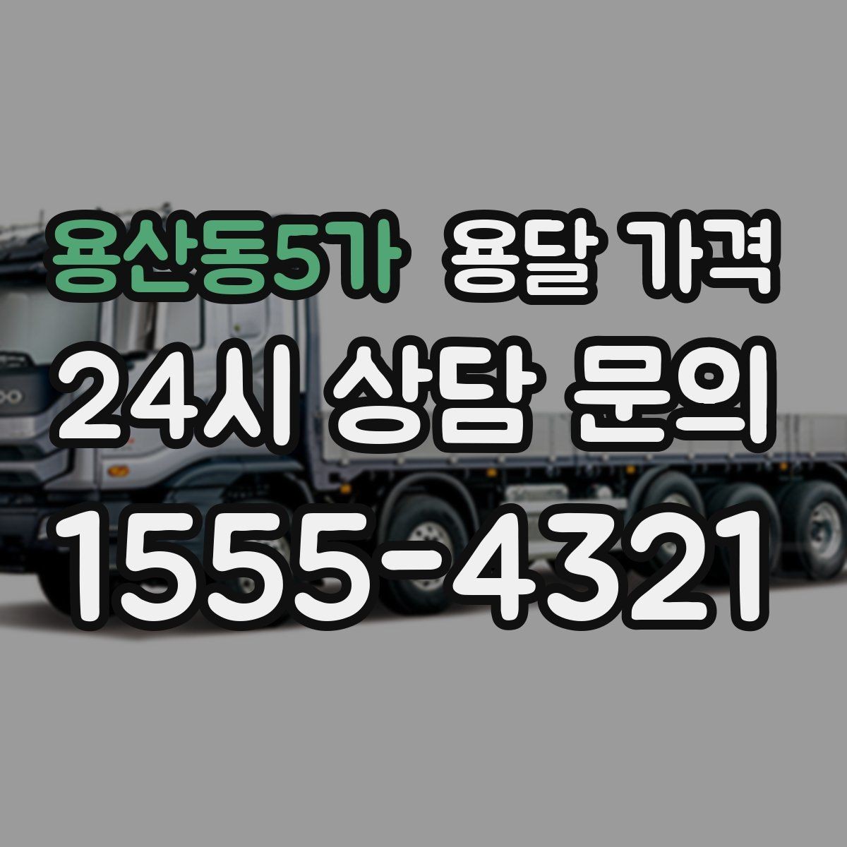 용산동5가 용달 가격 이사 시간대에 따라 달라지는 이유